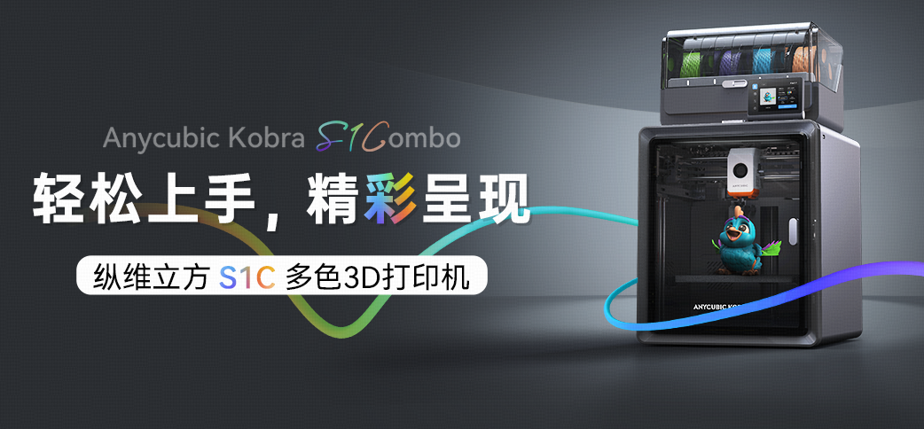 3D打印彩色之争继拓竹P1sc后纵维立方S1c登场(图2)