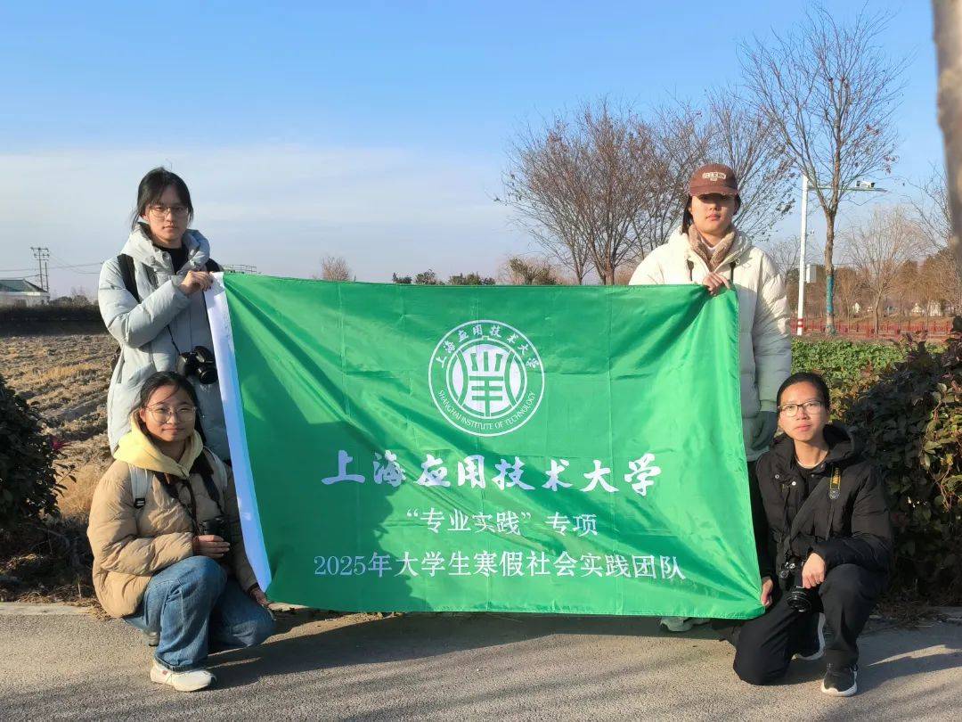 kaiyun网址上海应用技术大学2025年大学生寒假社会实践活动简报（第二期）(图8)