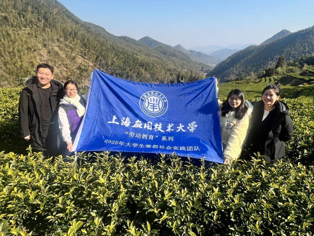 kaiyun网址上海应用技术大学2025年大学生寒假社会实践活动简报（第二期）(图12)