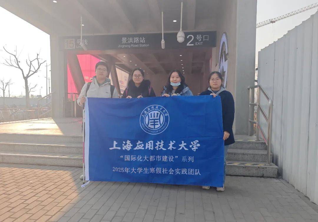 kaiyun网址上海应用技术大学2025年大学生寒假社会实践活动简报（第二期）(图13)