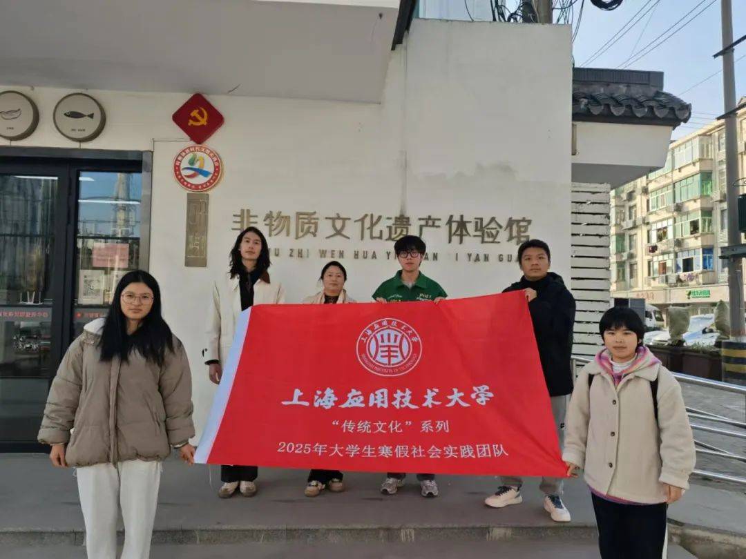 kaiyun网址上海应用技术大学2025年大学生寒假社会实践活动简报（第二期）(图29)