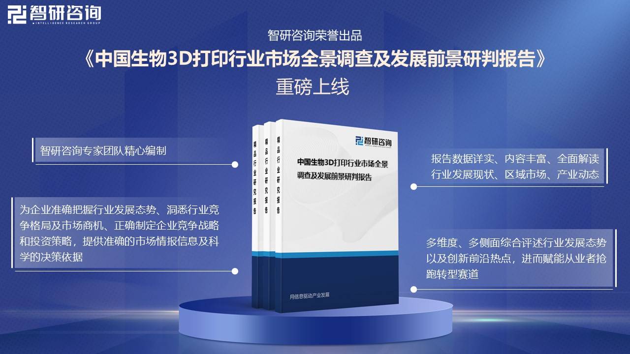 一文了解中国生物3D打印行业发展现状及未来前景趋势预测（智研咨询发布）(图5)